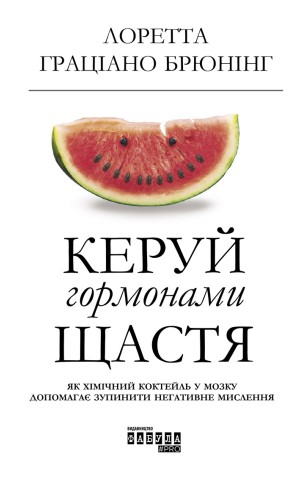 Керуй гормонами щастя