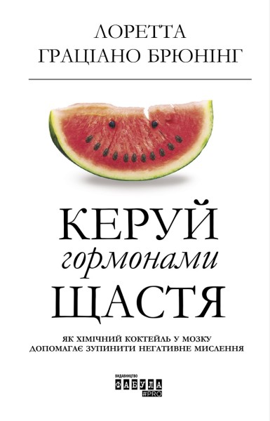 Фото Керуй гормонами щастя