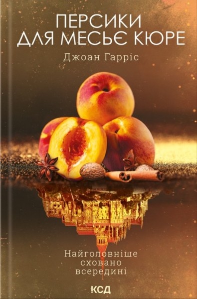 Фото Персики для месье кюре. Книга 3