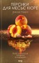 Персики для месье кюре. Книга 3