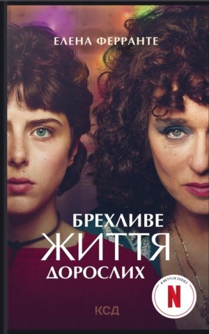 Брехливе життя дорослих