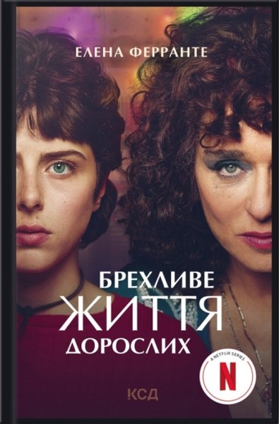 Фото Брехливе життя дорослих