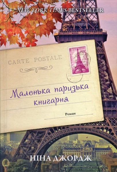 Фото Маленька паризька книгарня
