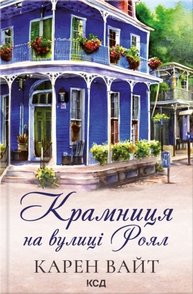Фото Крамниця на вулиці Роял. Книга 1
