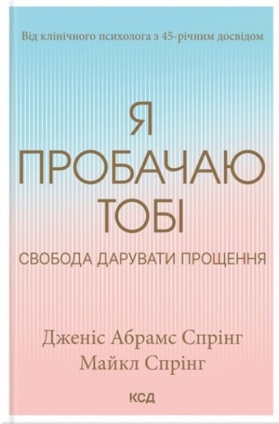 Фото Я пробачаю тобі. Свобода дарувати прощення