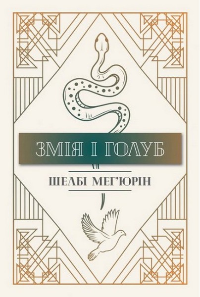 Фото Змія і голуб. Книга 1
