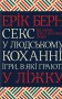 Секс у людському коханні. Ігри, в які грають у ліжку