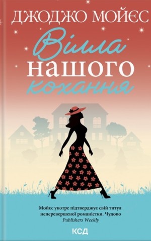 Вілла нашого кохання
