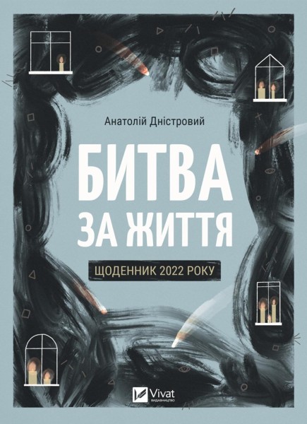 Фото Битва за життя: щоденник 2022 року