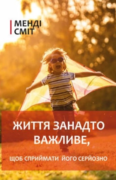 Фото Життя занадто важливе