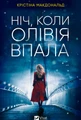 Ніч, коли Олівія впала