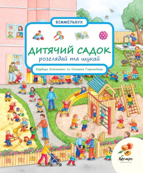 Фото Розглядай та шукай. Дитячий садок
