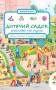 Розглядай та шукай. Дитячий садок