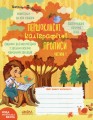 Фото Навчальний посібник. КОМПЛЕКТ "ПЕРШОКЛАСНІ КАЛІГРАФІЧНІ ПРОПИСИ. ЧАСТИНА 1, ЧАСТИНА 2". ПЕРШОКЛАСНИЙ 2