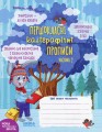 Фото Навчальний посібник. КОМПЛЕКТ "ПЕРШОКЛАСНІ КАЛІГРАФІЧНІ ПРОПИСИ. ЧАСТИНА 1, ЧАСТИНА 2". ПЕРШОКЛАСНИЙ 3