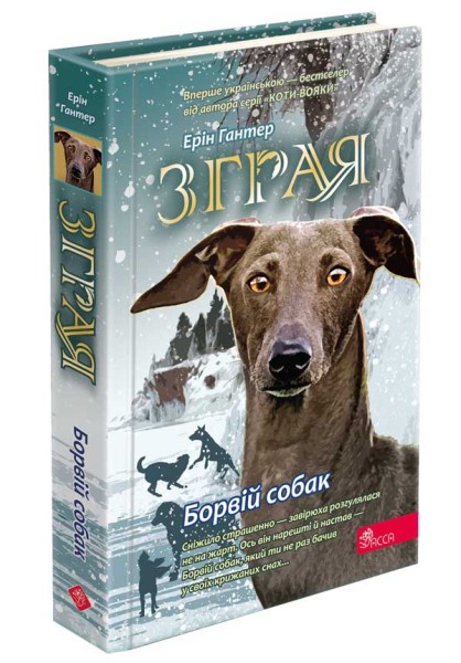 Фото Зграя. Книга 6. Борвій собак
