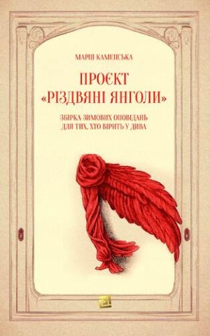 Проєкт "Різдвяні янголи. Збірка зимових оповідань,для тих, хто вірить у дива"