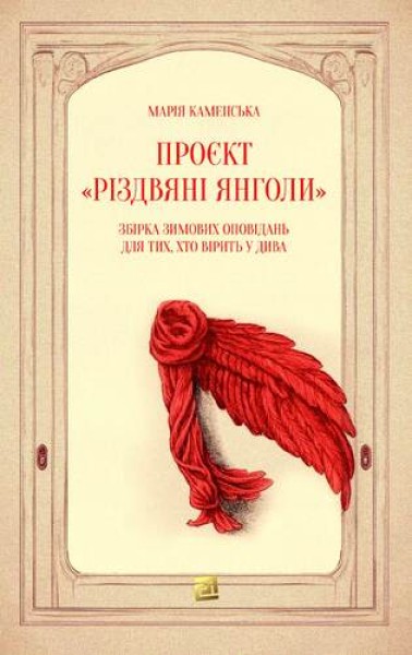 Фото Проєкт "Різдвяні янголи. Збірка зимових оповідань,для тих, хто вірить у дива"