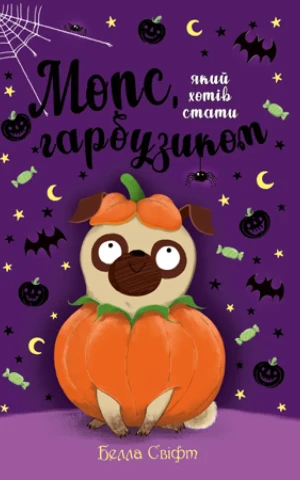 Мопс, який хотів стати гарбузиком. Книжка 4