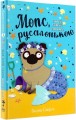 Фото Мопс, який хотів стати русалонькою. Книжка 5 2