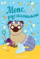 Мопс, який хотів стати русалонькою. Книжка 5
