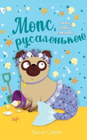 Мопс, який хотів стати русалонькою. Книжка 5