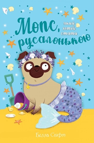 Фото Мопс, який хотів стати русалонькою. Книжка 5