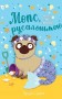 Мопс, який хотів стати русалонькою. Книжка 5