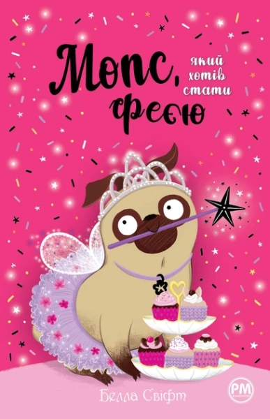 Фото Мопс, який хотів стати феєю. Книжка 6