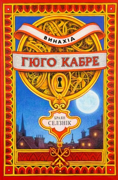 Фото Винахід Гюго Кабре