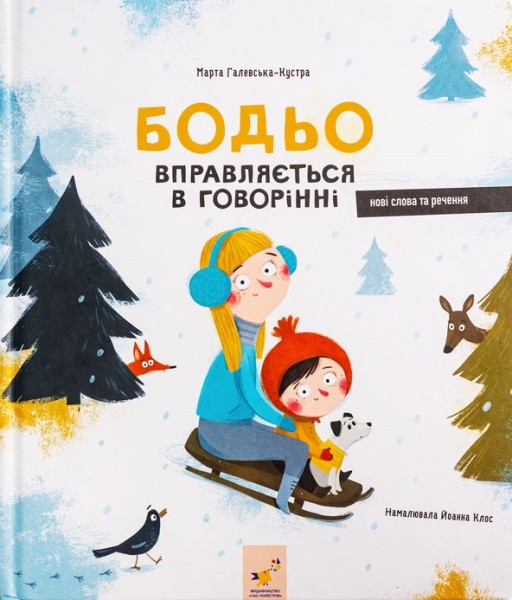 Фото Бодьо вправляється в говорінні