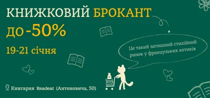Акцію завершено. Книжковий брокант у Readeat