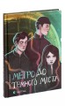 Фото Метро до Темного Міста 2