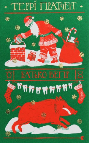 Батько Вепр