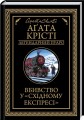 Фото Вбивство у Східному експресі 2