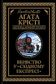 Вбивство у Східному експресі