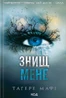 Знищ мене (книга 1)