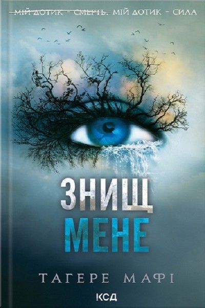 Фото Знищ мене (книга 1)