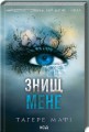 Фото Знищ мене (книга 1) 2