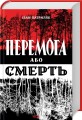 Фото Перемога або смерть 2