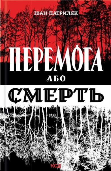 Фото Перемога або смерть