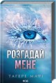 Фото Розгадай мене (книга 2) 2