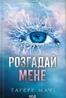 Розгадай мене (книга 2)