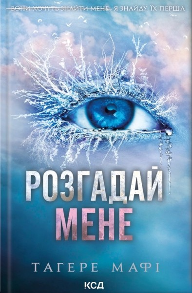 Фото Розгадай мене (книга 2)