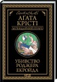 Фото Убивство Роджера Екройда 2