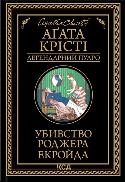 Фото Убивство Роджера Екройда