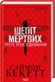 Фото Шепіт мертвих. Третє розслідування 2