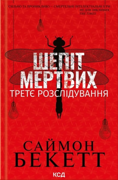 Фото Шепіт мертвих. Третє розслідування