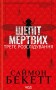 Шепіт мертвих. Третє розслідування