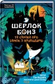 Фото Шерлок Бонз та Справа про замок з привидами. Книга 4 2